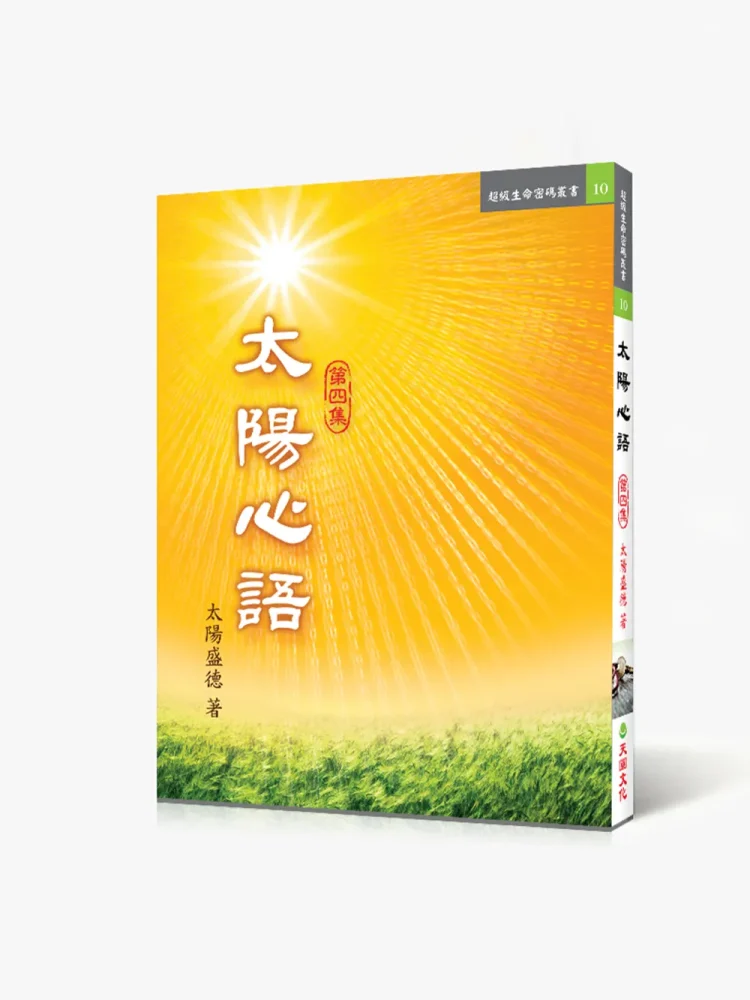 10太陽心語4 太陽心語四