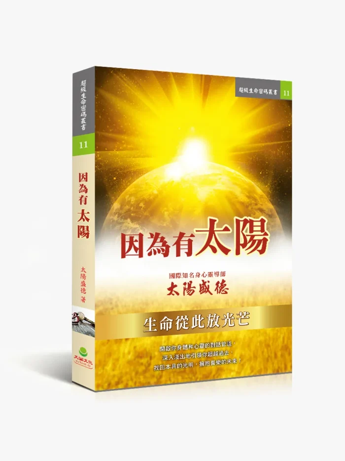 11因為有太陽 因為有太陽