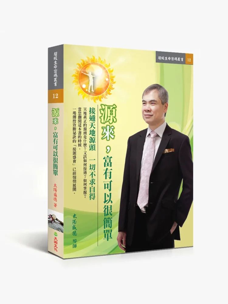 源來，富有可以很簡單