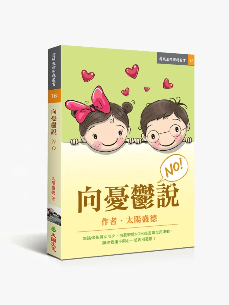 16向憂鬱說NO 向憂鬱說NO