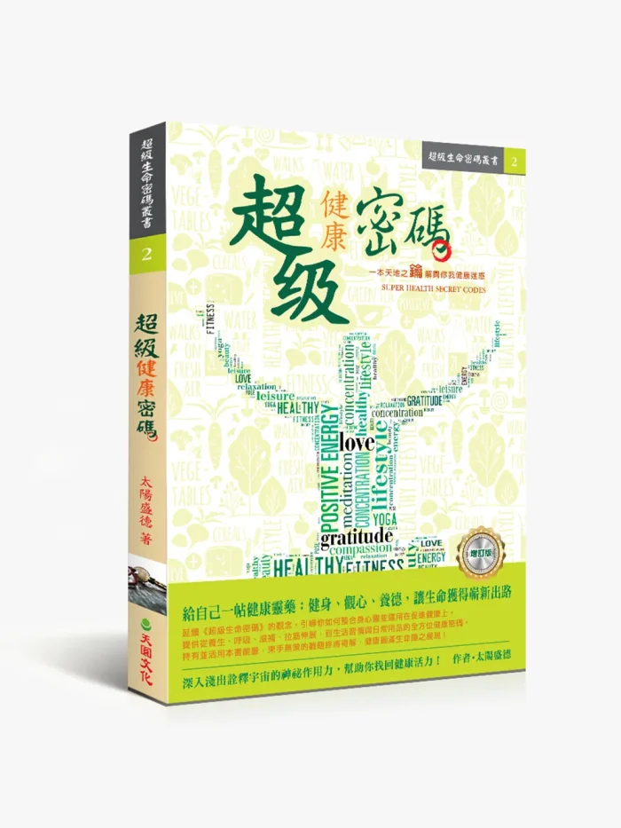 超級健康密碼