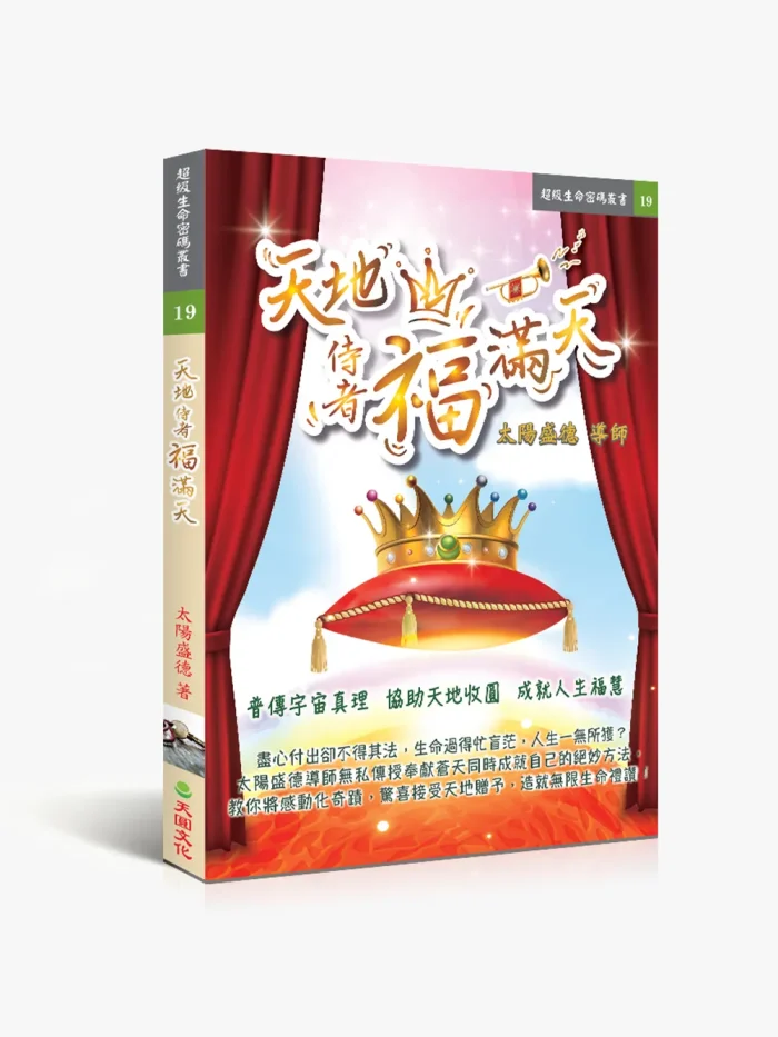 天地侍者福滿天