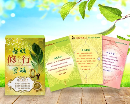 修行趨吉卡_宣傳圖-555x446 修行趨吉卡