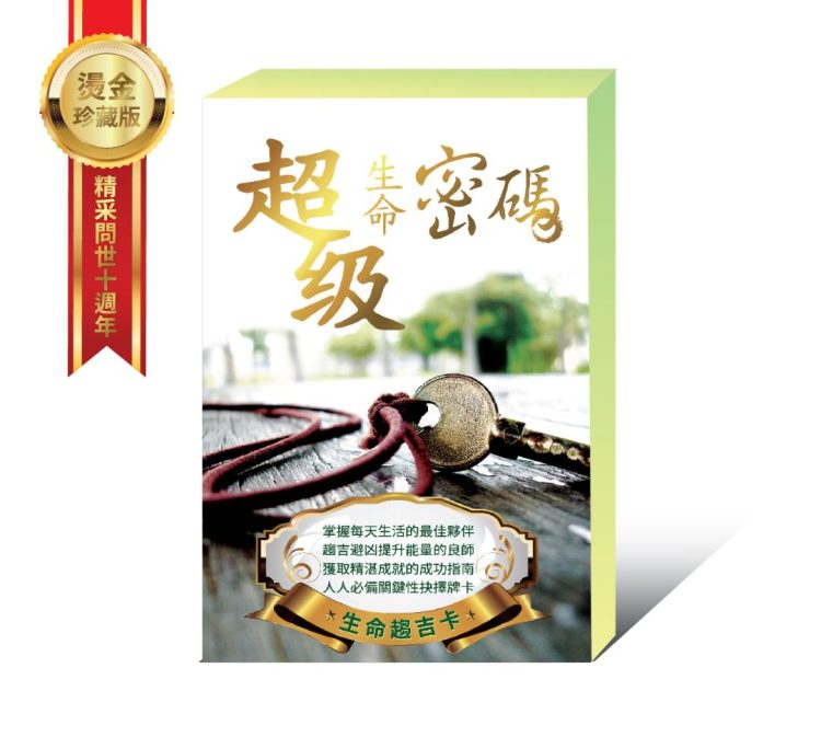 卡 生命趨吉卡 燙金珍藏版