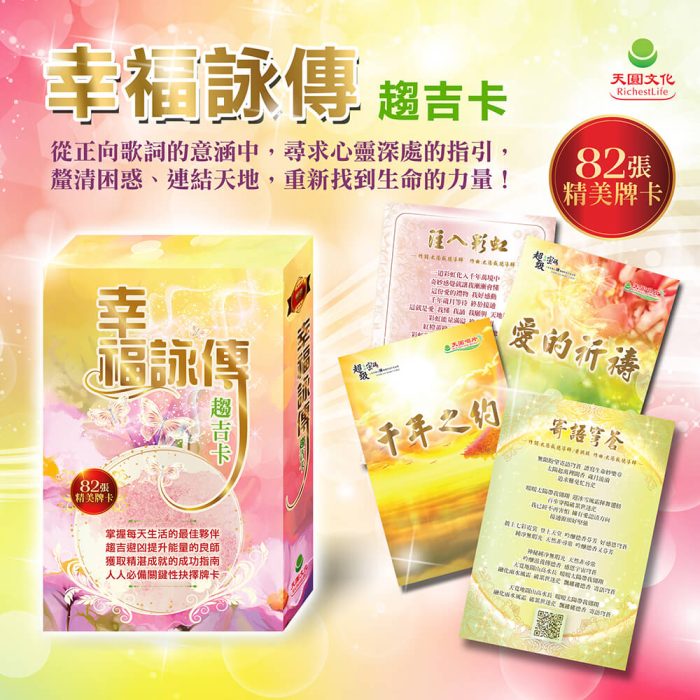 幸福永傳_趨吉卡_試閱-1 幸福詠傳趨吉卡