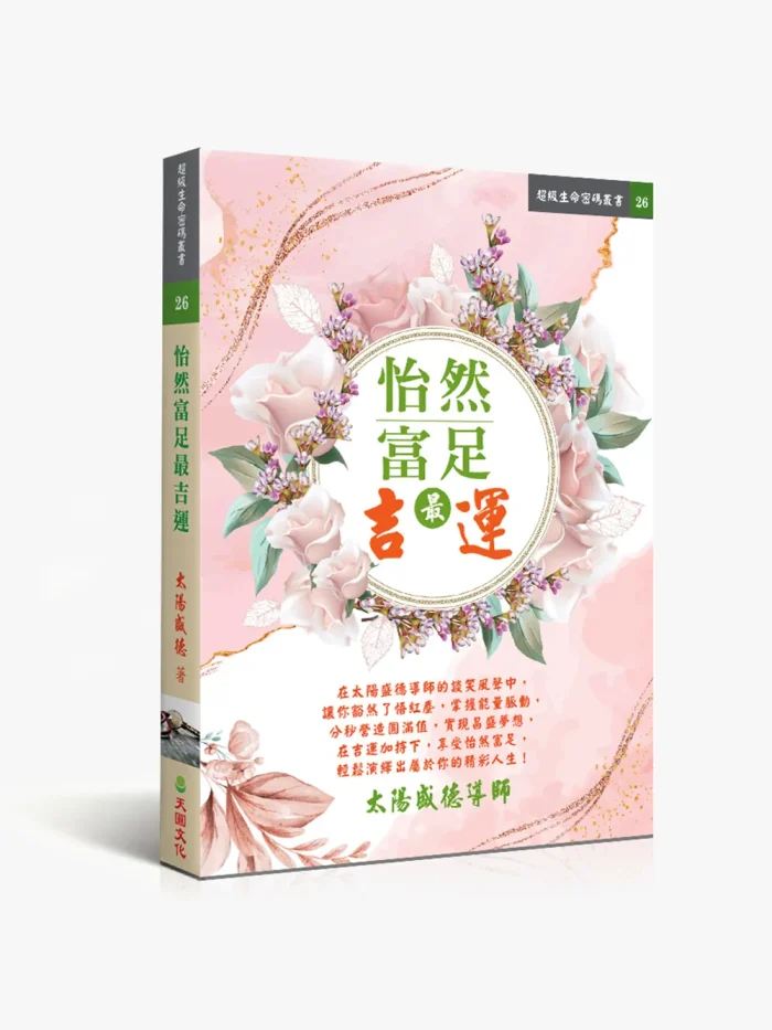 26怡然富足最吉運 怡然富足最吉運