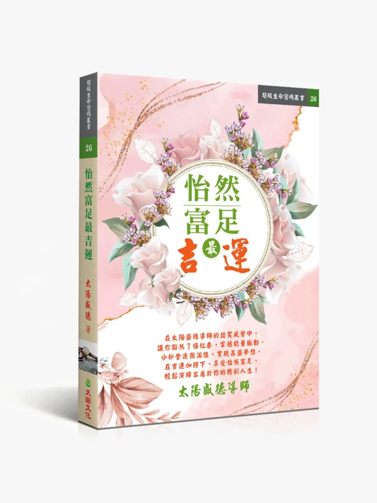 26怡然富足最吉運 怡然富足最吉運