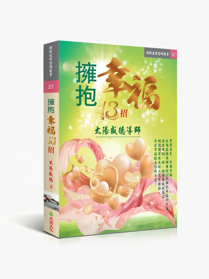 27擁抱幸福13招 擁抱幸福13招