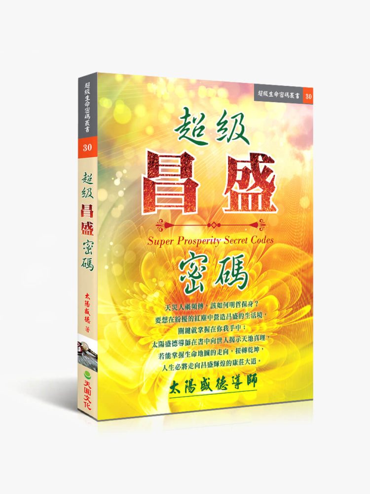 30超級昌盛密碼 超級昌盛密碼