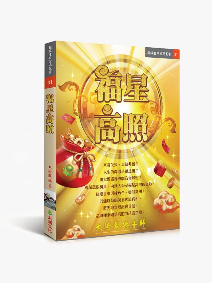 31福星高照 福星高照