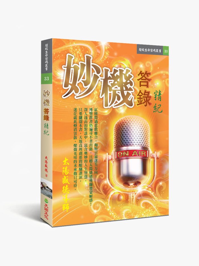 33妙機答錄精紀 妙機答錄精紀