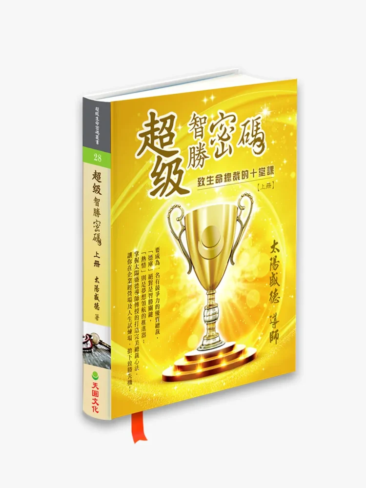 超級智勝密碼：致生命總裁的十堂課 (上冊)