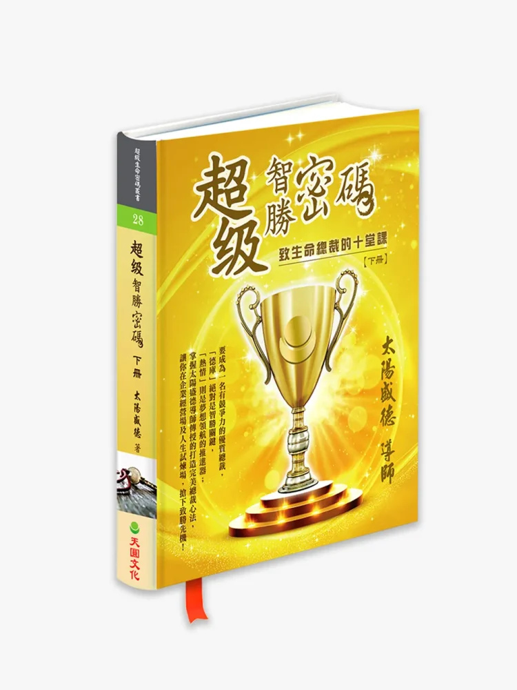 超級智勝密碼：致生命總裁的十堂課 (下冊)