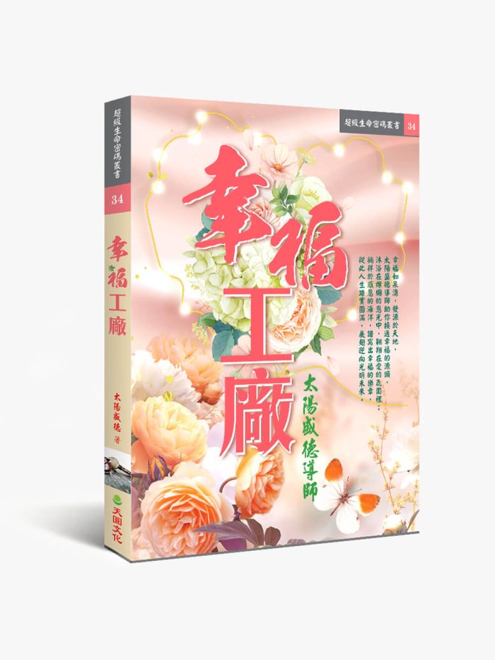 34幸福工廠 幸福工廠