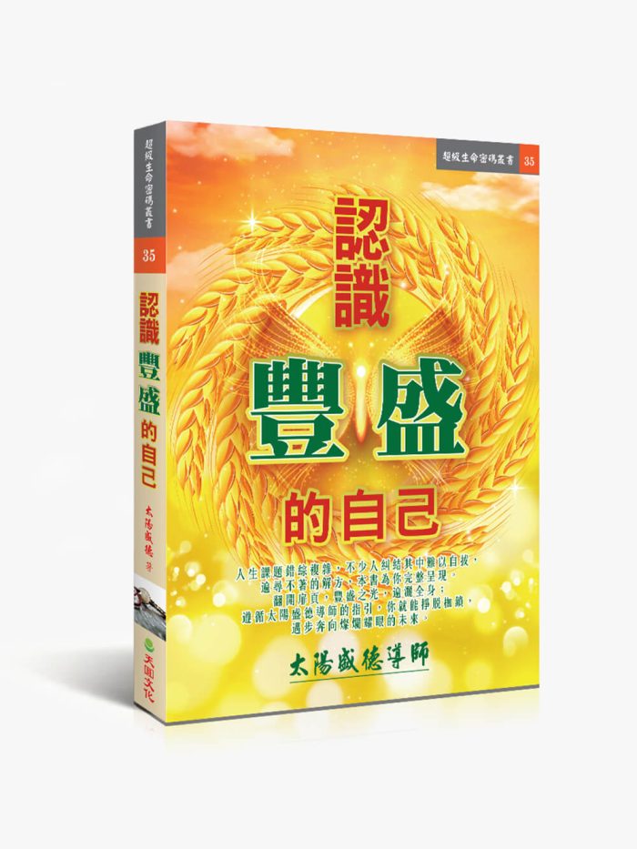 35認識豐盛的自己 認識豐盛的自己