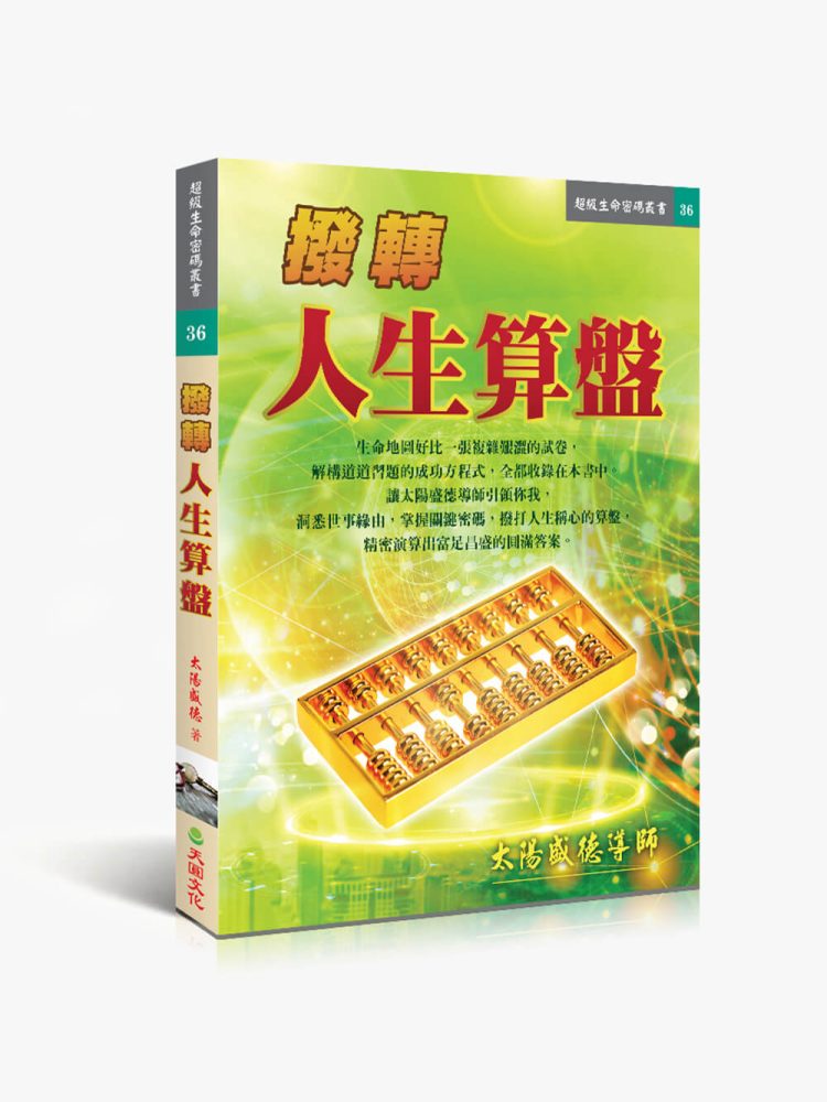 36撥轉人生算盤 撥轉人生算盤