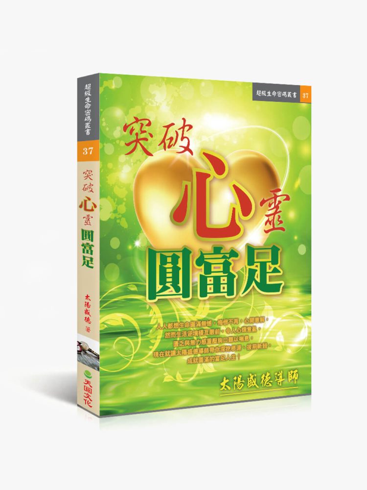 37突破心靈圓富足 突破心靈圓富足