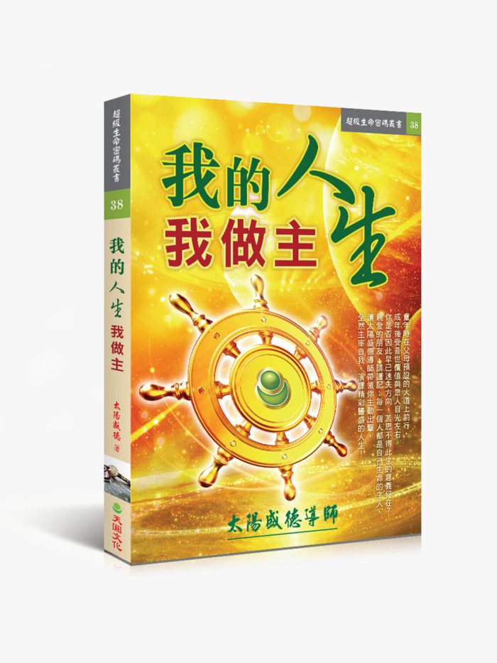 38我的人生我做主 我的人生我做主