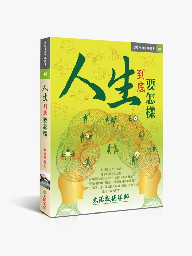 40人生到底要怎樣 人生到底要怎樣