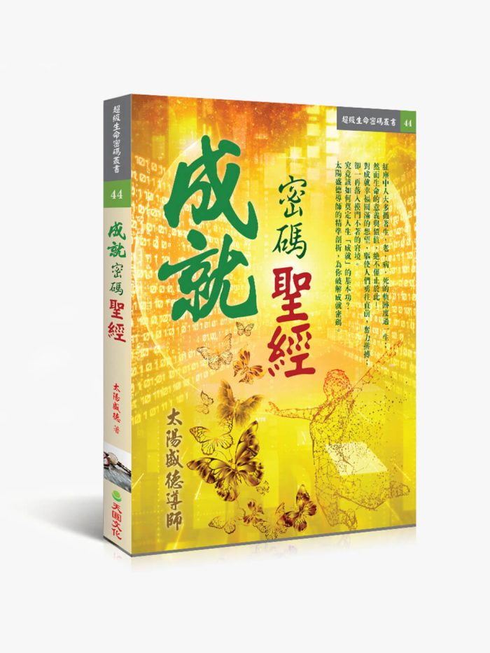 44成就密碼聖經 成就密碼聖經