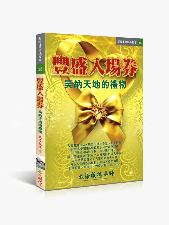 45豐盛入場券 豐盛入場券:笑納天地的禮物