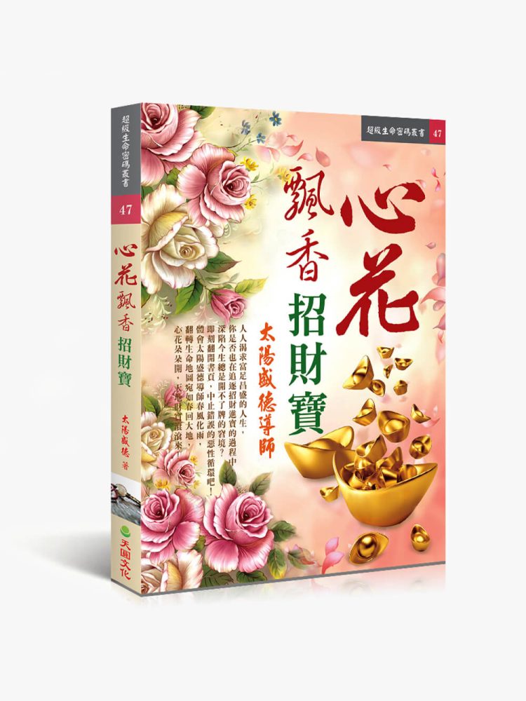 47心花飄香招財寶 心花飄香招財寶