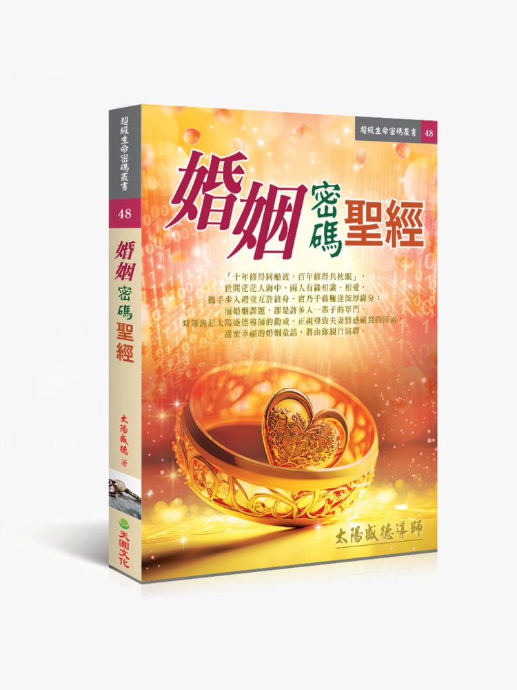 48婚姻密碼聖經 婚姻密碼聖經