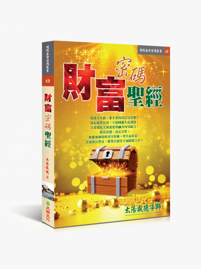 49財富密碼聖經 財富密碼聖經