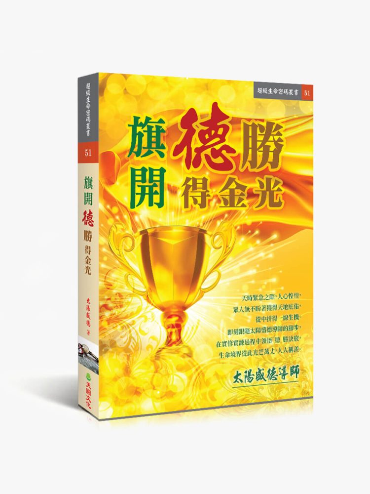 51旗開得勝得金光 旗開德勝得金光