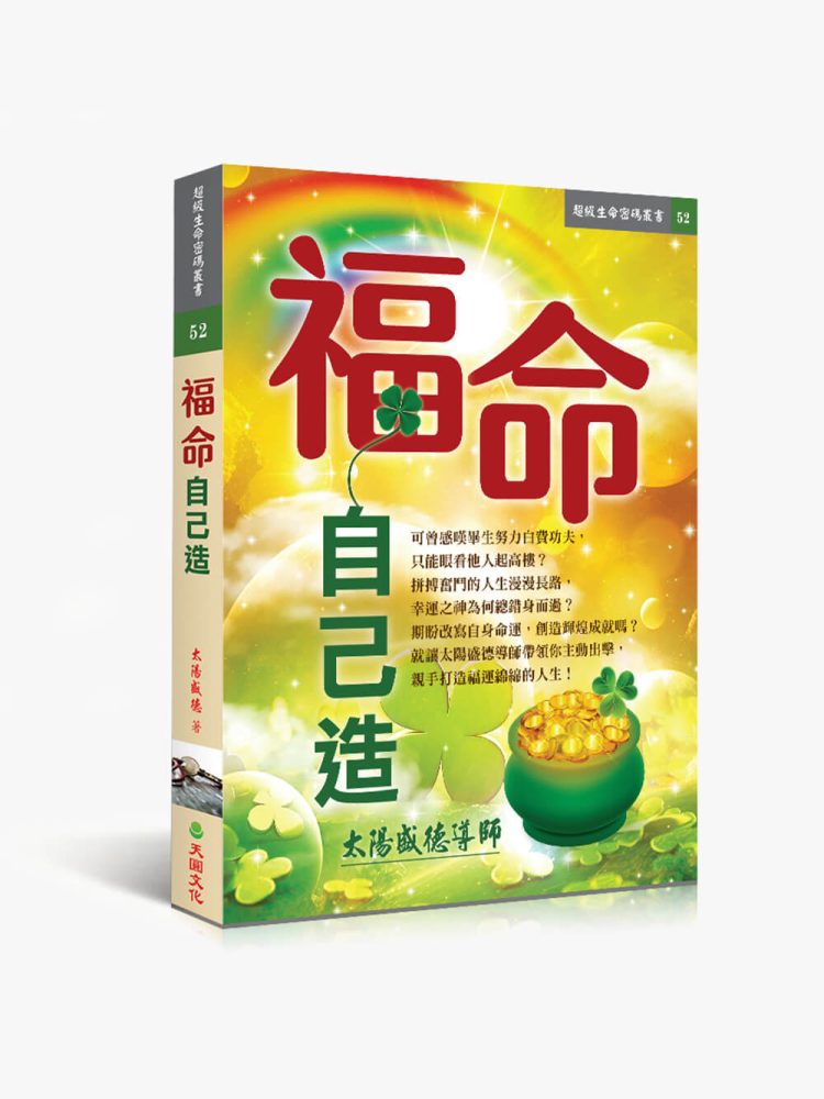 52福命自己造 福命自己造