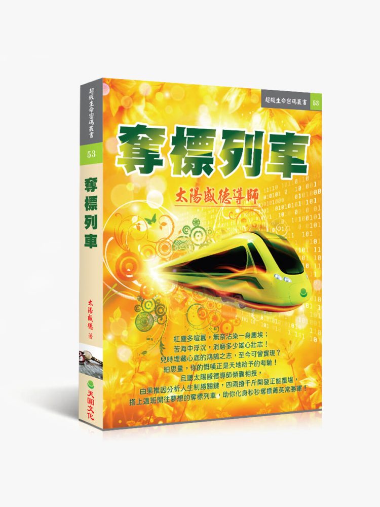 53奪標列車 奪標列車