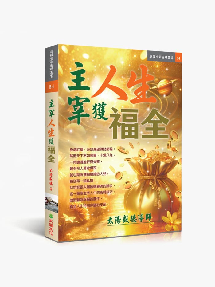 54主宰人生獲福全 主宰人生獲福全