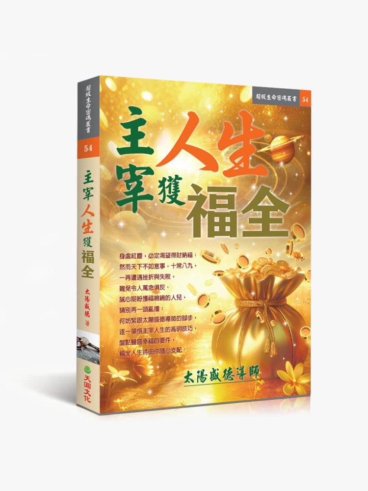 54主宰人生獲福全 主宰人生獲福全