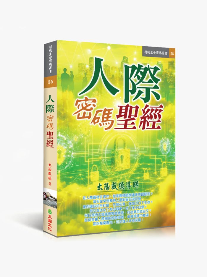 55人際密碼聖經 人際密碼聖經