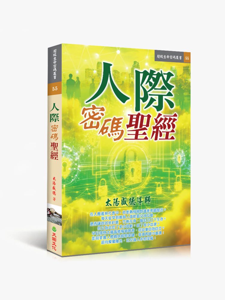 55人際密碼聖經 人際密碼聖經
