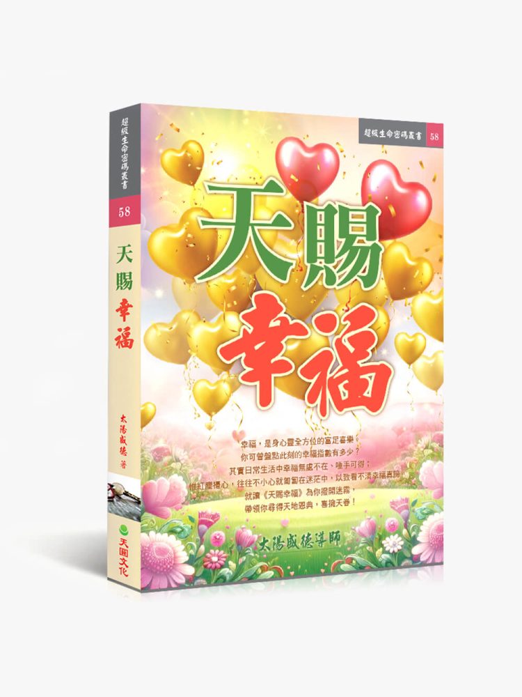 58天賜幸福 天賜幸福