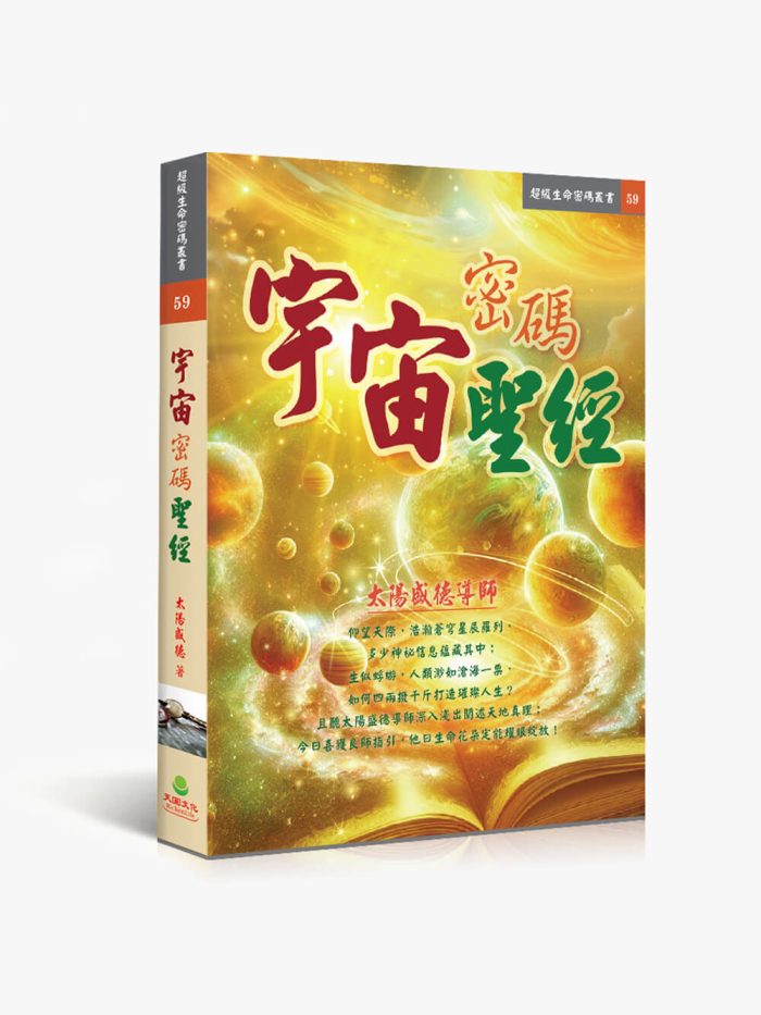 59宇宙密碼聖經 宇宙密碼聖經