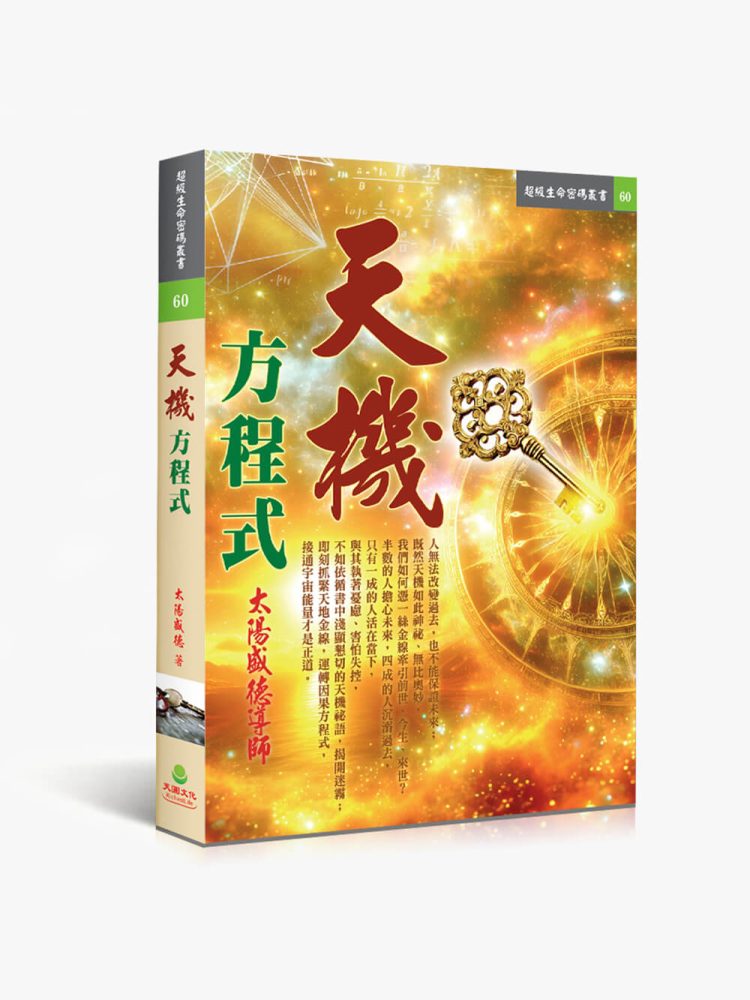 60天機方程式 天機方程式