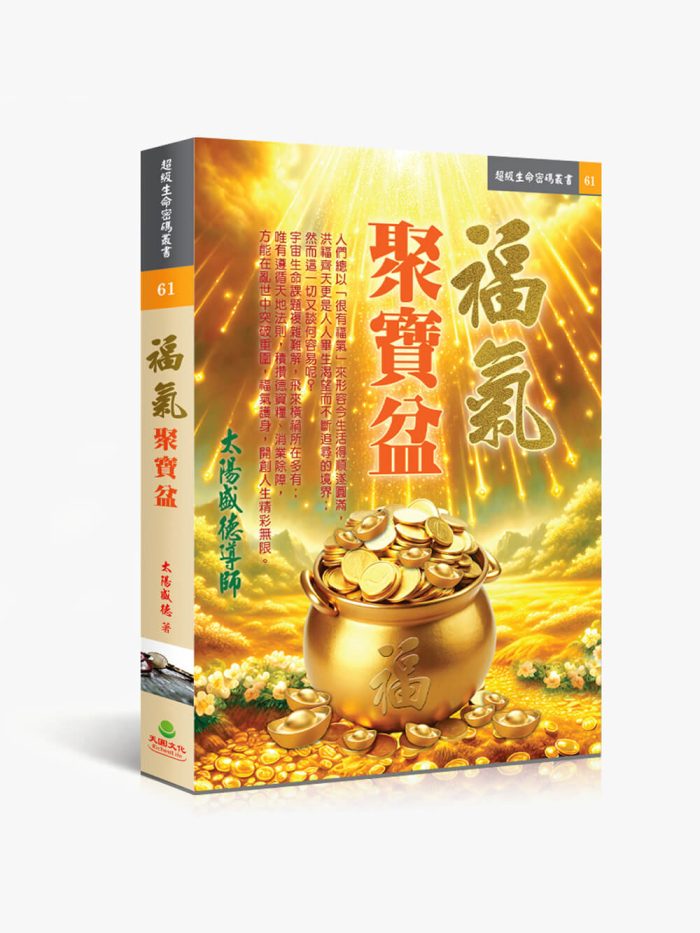 61福氣聚寶盆 福氣聚寶盆