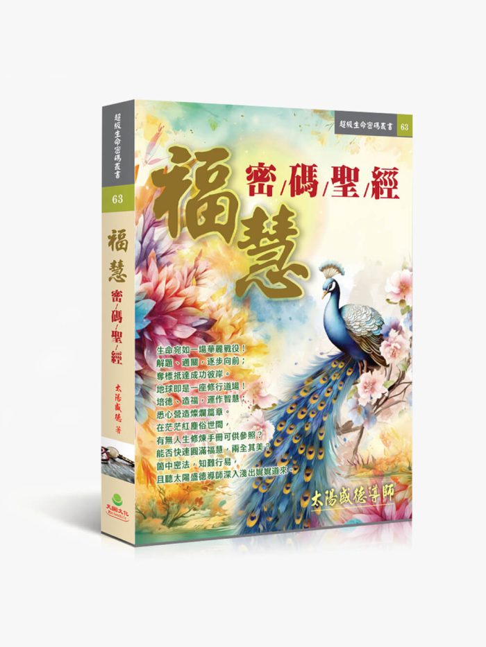 63福慧密碼聖經 福慧密碼聖經