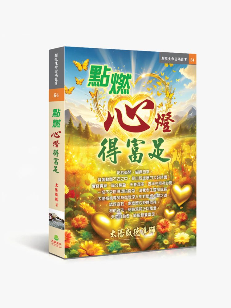 64點燃心燈得富足 點燃心燈得富足