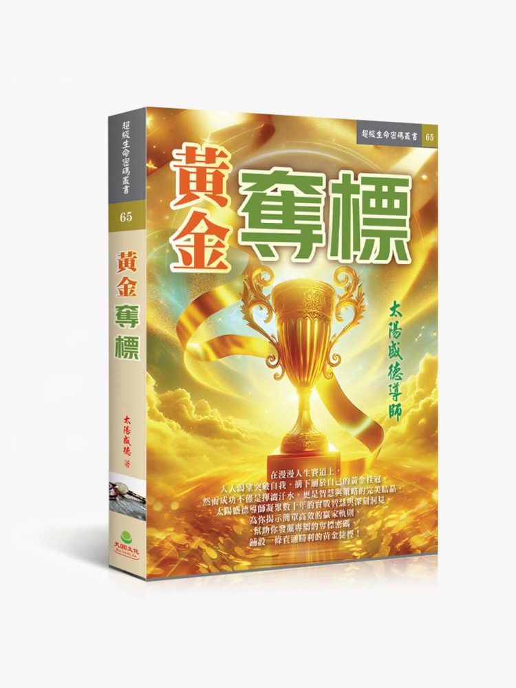 65黃金奪標 黃金奪標