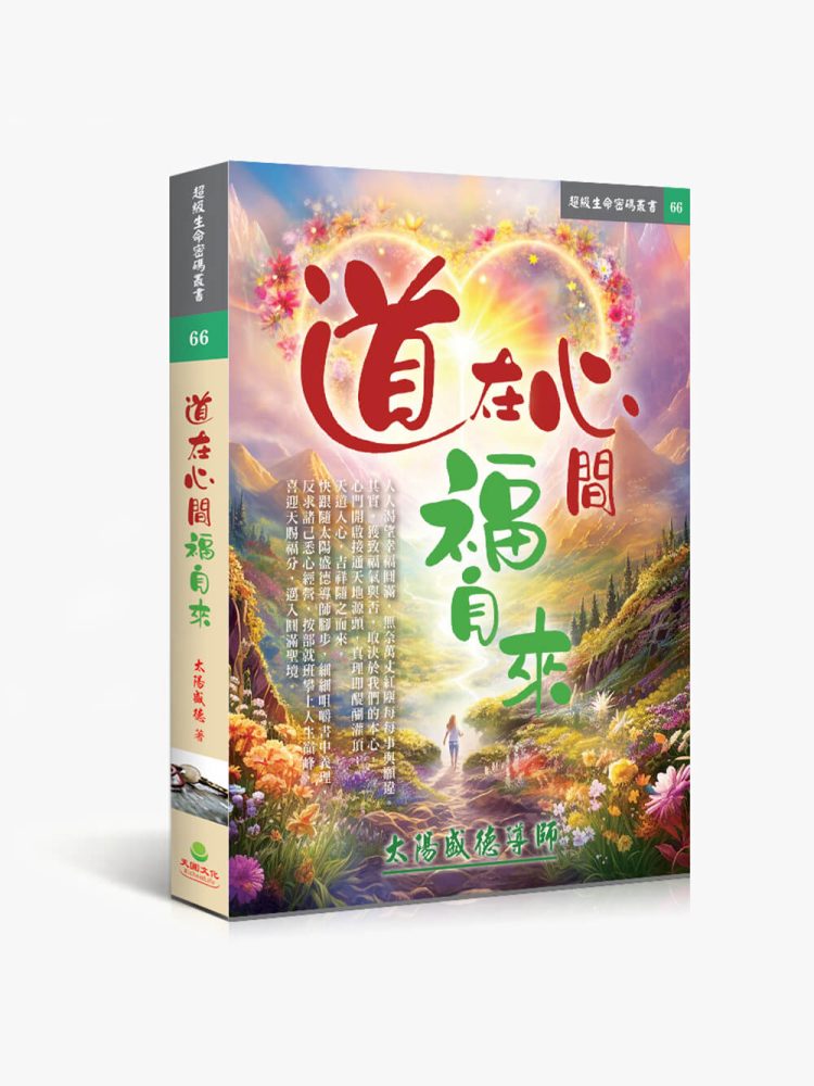 66道在心間福自來 道在心間福自來