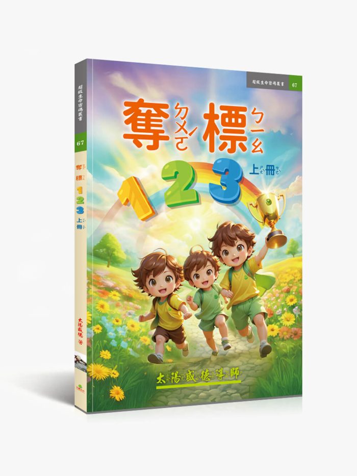 67奪標123上冊(注音) 奪標123【繁中注音版】(上冊)