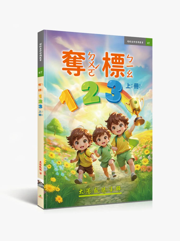 67奪標123上冊(注音) 奪標123【繁中注音版】(上冊)