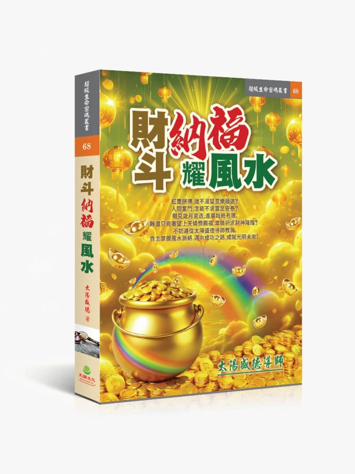 財斗納福耀風水