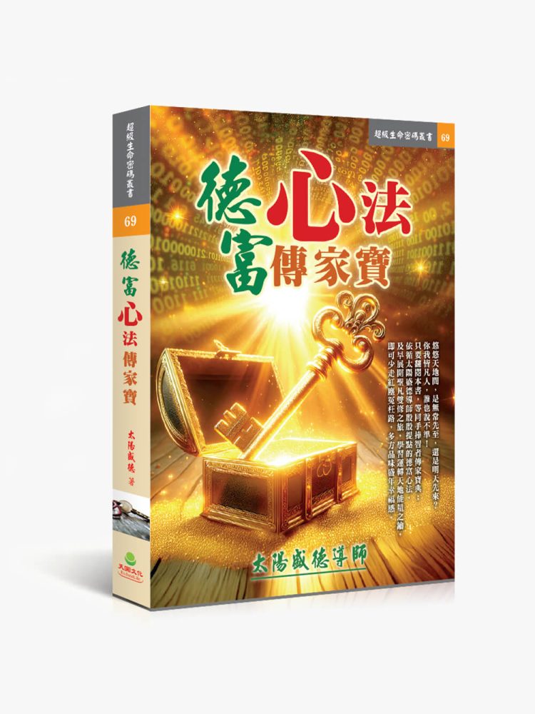 69德富心法傳家寶 德富心法傳家寶