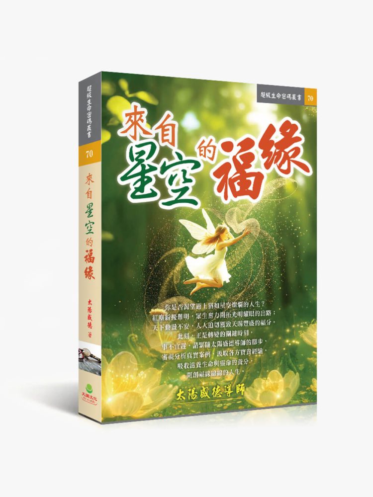 70來自星空的福緣 來自星空的福緣