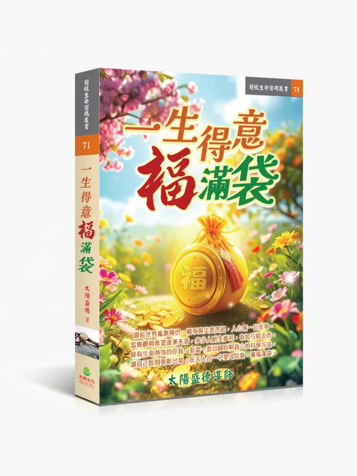 一生得意福滿袋