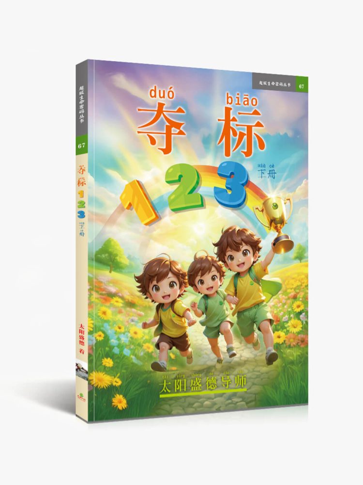 奪標123【簡體拼音版】夺标123(下册)